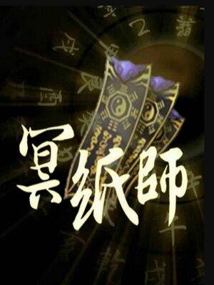 cover image of 《冥纸师1》阴阳交汇间多少阴森诡异
